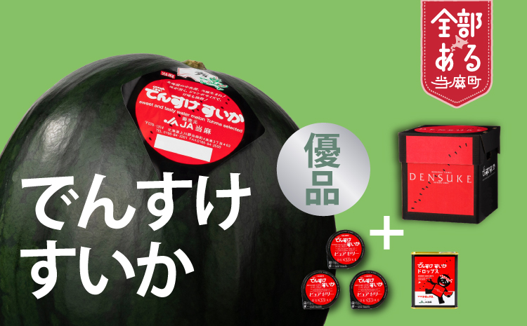 でんすけすいか優品（でんすけすいかピュアゼリー3個とでんすけすいかドロップス1個付き）【A-038】