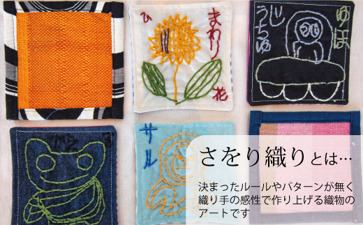＜思いやり型返礼品＞さをり織り　ましかくコースター【S-012】