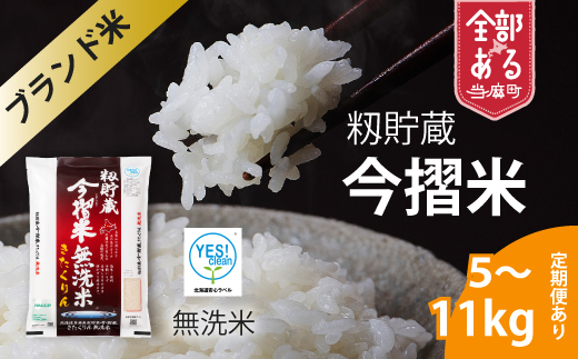 【令和7年産】生活応援！価格大幅改定！籾貯蔵今摺米 無洗米 きたくりん 11kg×3回 計33kg ≪定期便3ヶ月≫ブランド米 北海道米 北海道 米【A-007】