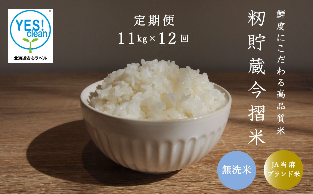 【令和6年産新米先行予約】籾貯蔵今摺米 無洗米 きたくりん 11kg×12回 計132kg ≪定期便12ヶ月≫ブランド米 北海道米 北海道 米【A-009】