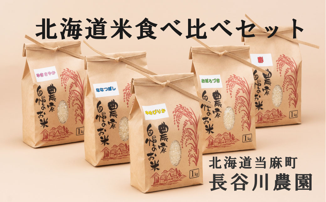 長谷川農園　お米食べ比べセット　北海道米　ゆめぴりか・ななつぼし・おぼろづき・ゆきさやか・彩　各1kg【B-002】