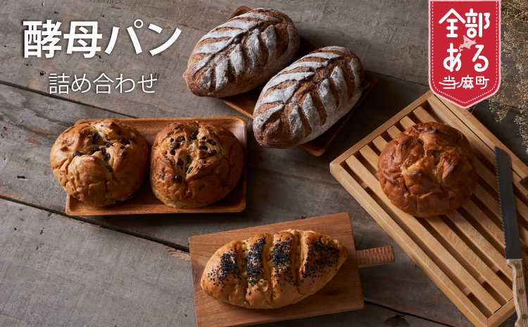 味もボリュームも大満足！凜香のこだわり酵母パン６個【思いやり型返礼品】【E-001】
