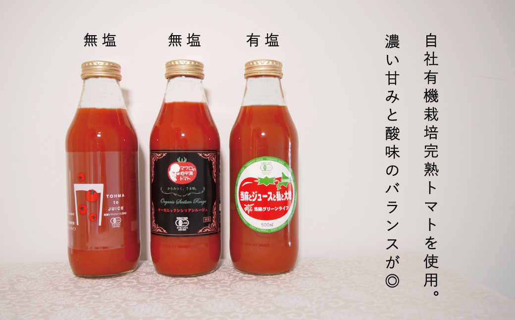 当麻グリーンライフ　有機トマトジュース　飲み比べセット【T-003】
