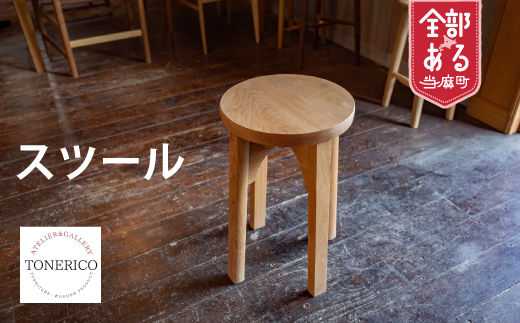 家具職人が作ったスツール[AT-002]