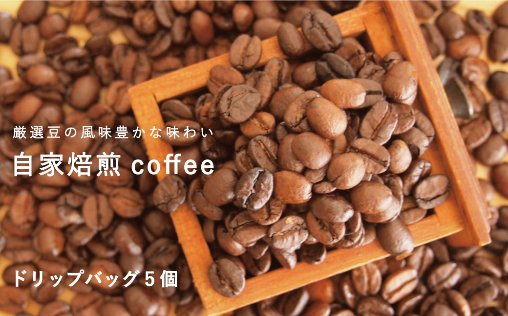 自家焙煎コーヒー（ドリップバッグ5個セット）【W-008】
