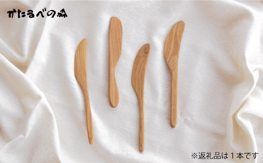 ＜思いやり型返礼品＞手づくりバターナイフ【S-007】