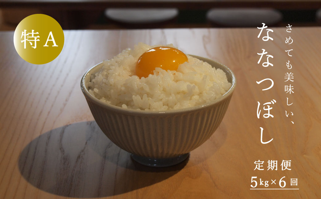 【令和6年産新米先行予約】≪定期便6ヶ月≫ 特Aランク ななつぼし 5kg×6回 30kg以上 北海道米 北海道産 当麻町 長谷川農園 北海道 特A米【U-035】