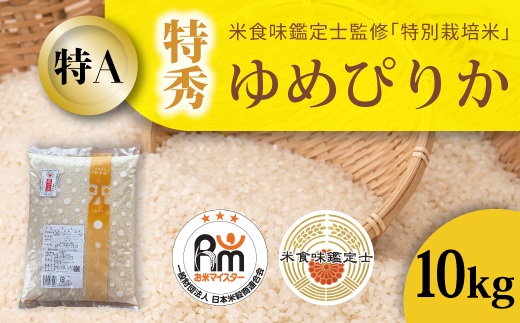 【令和7年産】特別栽培米ゆめぴりか(特秀) 10kg 北海道当麻町 舟山農産 減農薬 低農薬【AB-017】
