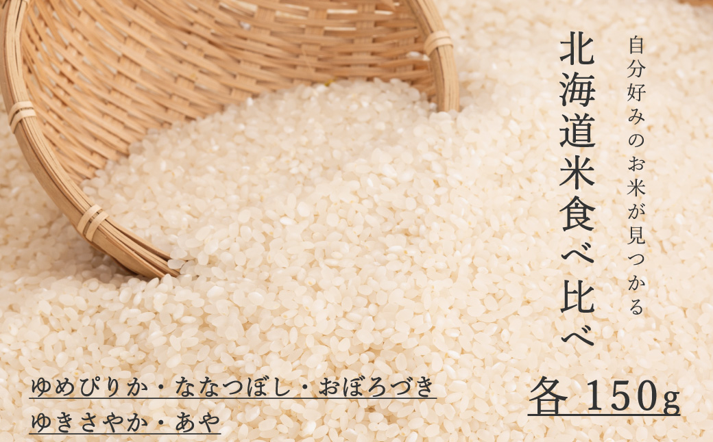 北海道米食べ比べ 150g×5品種 ゆめぴりか ななつぼし 彩 ゆきさやか おぼろづき 当麻町 長谷川農園 北海道産 北海道米