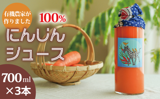 にんじんジュース 700ml×3本【AO-004】