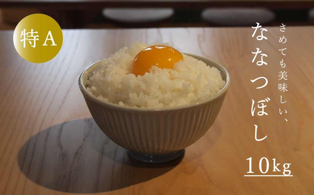 【令和6年産新米先行予約】令和6年産 特A ななつぼし 10kg 特A米 北海道産 北海道米 長谷川農園 定期便アリ 10kg以上 当麻町【U-004】