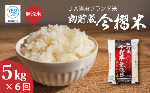 【令和7年産】籾貯蔵今摺米 無洗米きたくりん 5kg×6回 計30kg ≪定期便6ヶ月≫ブランド米 北海道米 北海道 米【A-026】