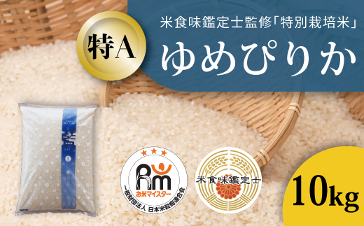 【令和7年産】特別栽培米ゆめぴりか 10kg 北海道当麻町 舟山農産 減農薬 低農薬【AB-046】