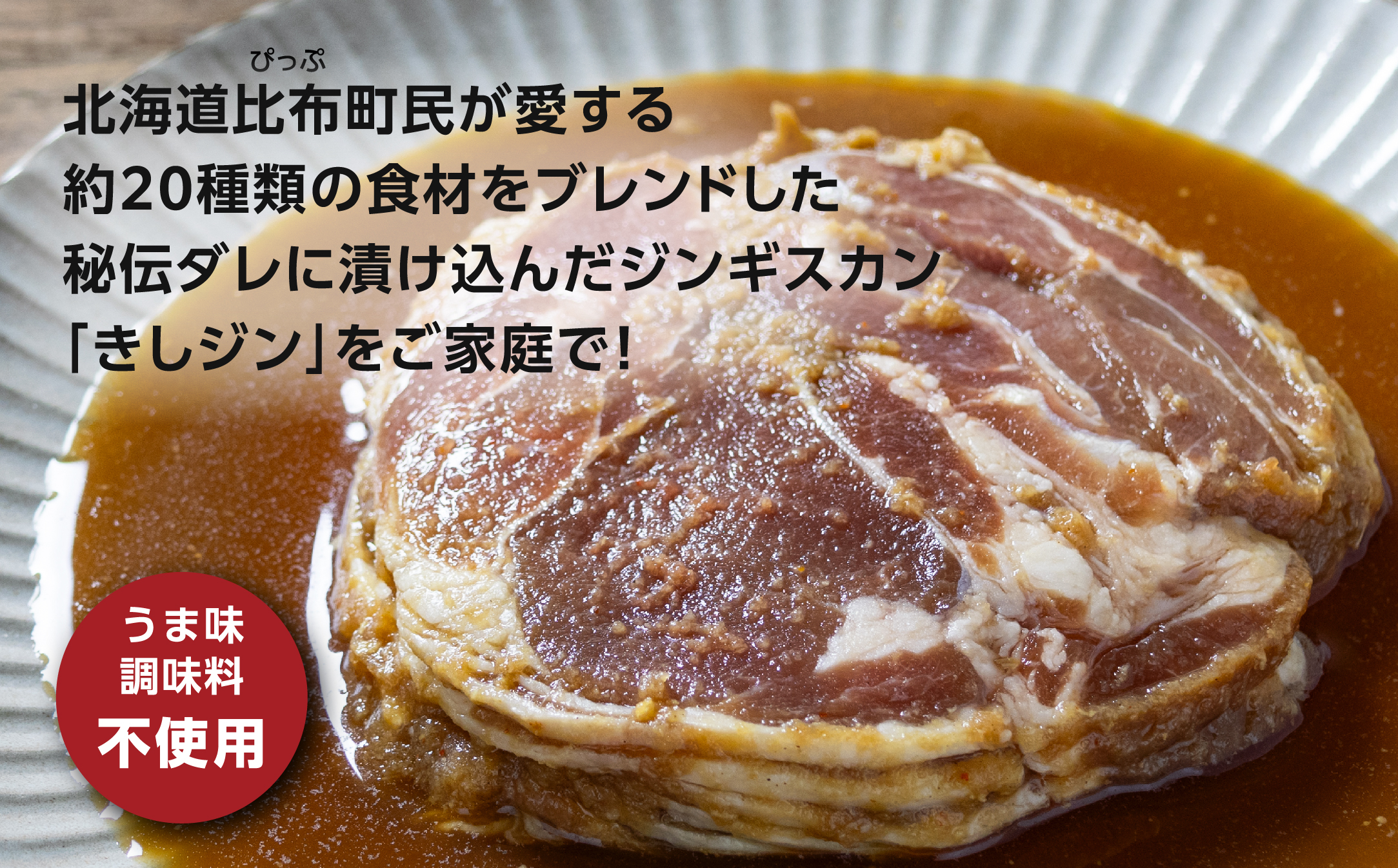 きしがみジンギスカン 1kg（500g×2）【(株)荒尾】焼肉 焼き肉 羊肉 ラム 肉 タレ 味付け きしジン BBQ バーベキュー 北海道 比布町 ぴっぷ 1011-004