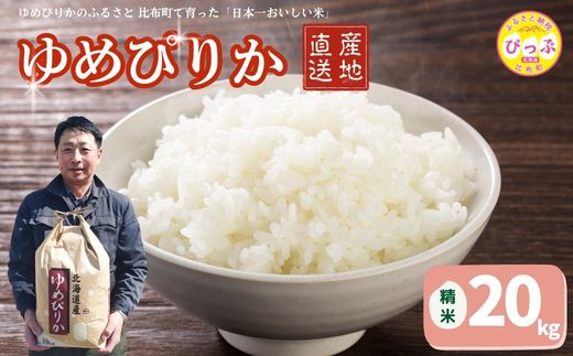 令和7年産 ゆめぴりか 精米 20kg【牧野農産】米 お米 北海道米 特Aランク 国産 白米 コメ 北海道 比布町 ぴっぷ 1014-003