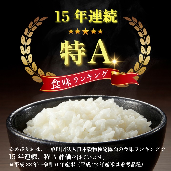 令和7年産 ゆめぴりか 精米 10kg【牧野農産】米 お米 北海道米 特Aランク 国産 白米 コメ 北海道 比布町 ぴっぷ 1014-002