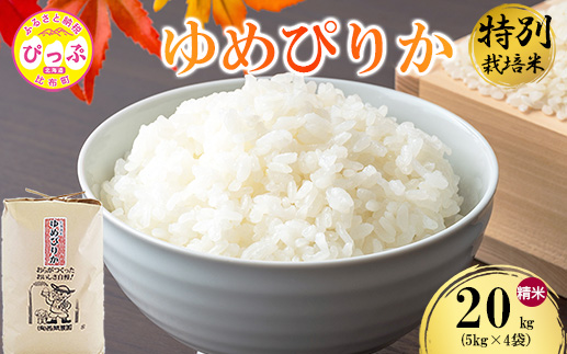 令和7年産 特別栽培米 ゆめぴりか 精米 20kg（5kg×4）【西間農園】米 お米 北海道産 北海道米 特Aランク 国産 白米 コメ JGAP認証農場 北海道 比布町 ぴっぷ 1005-043