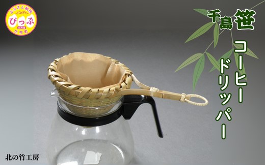北の竹工房 千島笹コーヒードリッパー