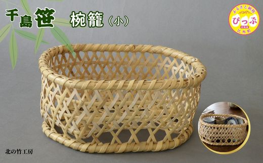 千島笹 椀籠（小）【北の竹工房】日用品 雑貨 竹材 竹製品 加工品 竹細工 籠 かご カゴ 北海道 比布町 ぴっぷ 1003-015