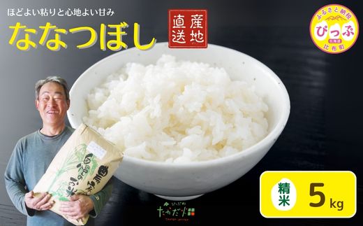 令和7年産 ななつぼし 精米 5kg【たかだ畑】 米 お米 北海道米 特Aランク 国産 白米 コメ 2025年産 北海道 比布町 ぴっぷ 1018-008