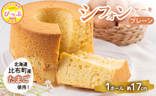 シフォンケーキ（約17cm）【Calmiss Cafe】スイーツ デザート おやつ お菓子 焼き菓子 洋菓子 お取り寄せ 冷凍 北海道 比布町 ぴっぷ 1016-005