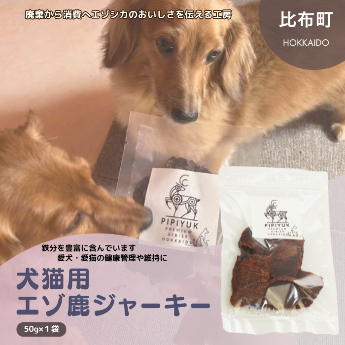 PIPIYUK　犬猫用エゾシカジャーキー