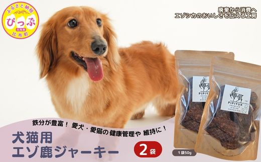【犬猫用】エゾ鹿ジャーキー 50g×2袋【PIPIYUK】ジビエ 鹿肉 鹿 蝦夷鹿 シカ ペット いぬ ねこ イヌ ネコ おやつ ペットフード エサ 干し肉 北海道 比布町 ぴっぷ 1023-010