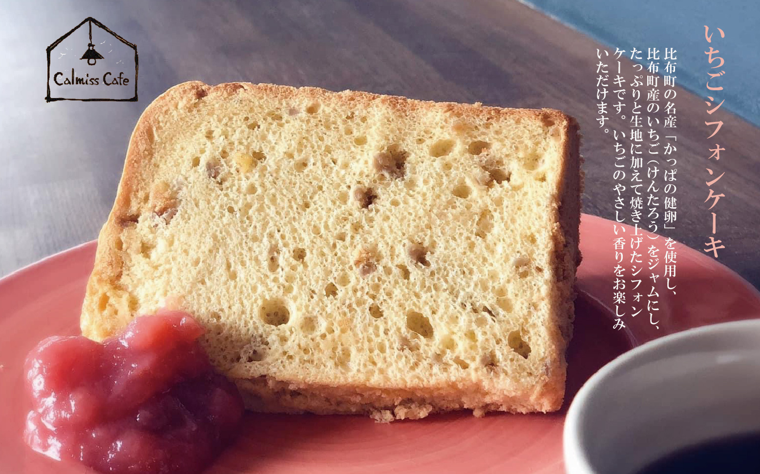 いちごシフォンケーキ 1ホール（直径17cm）【Calmiss Caf?】スイーツ デザート おやつ お菓子 洋菓子 お取り寄せ 冷凍 北海道 比布町 ぴっぷ 1016-001