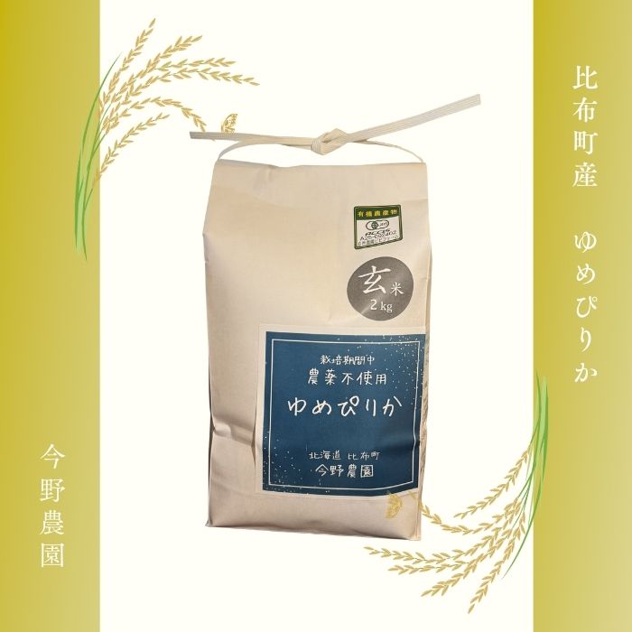 令和7年産 今野農園 ゆめぴりか 玄米 2kg 【ピリカ(株)】 化学肥料不使用 米 お米 北海道米 特Aランク 国産 コメ 2025年産 北海道 比布町 ぴっぷ 1012-006