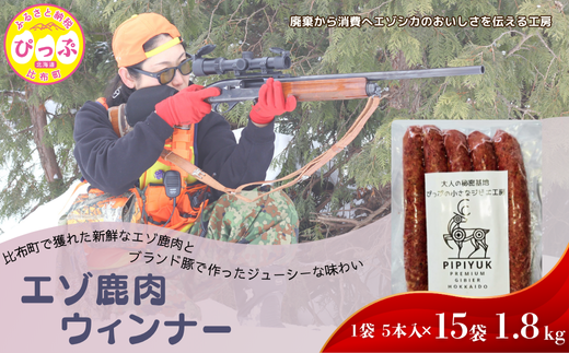 エゾ鹿肉ウインナー 5本入（120g×15袋）【PIPIYUK】ジビエ 鹿肉 鹿 蝦夷鹿 シカ おやつ おつまみ スパイシー 干し肉 北海道 比布町 ぴっぷ 1023-014