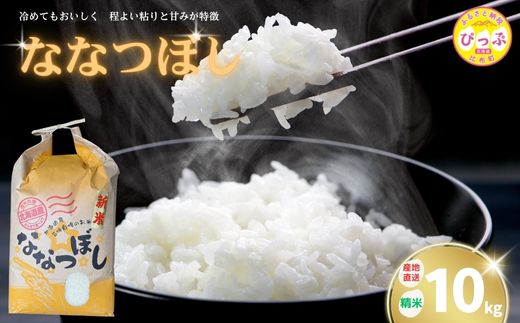 令和7年産 新米 ななつぼし 精米 10kg【牧野農産】米 お米 北海道米 特Aランク 国産 白米 コメ 北海道 比布町 ぴっぷ 1014-005