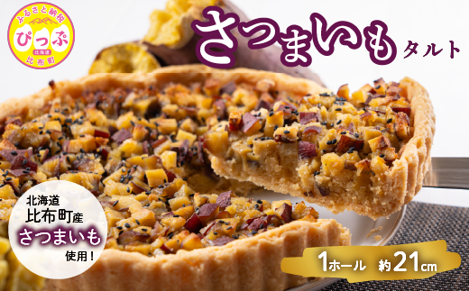 さつまいものタルト（約21cm）【Calmiss Cafe】スイーツ デザート ケーキ おやつ お菓子 焼き菓子 洋菓子 お取り寄せ 冷凍 北海道 比布町 ぴっぷ 1016-004