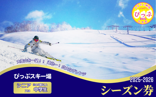 【2025〜2026シーズン】ぴっぷスキー場 シーズン券【シニア（65歳以上）／中学生】1枚【比布町】スキー スノーボード スノボ 利用券 チケット 冬 北海道 比布町 ぴっぷ 1455-002