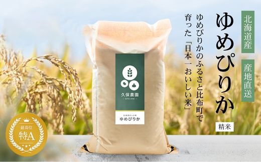 【令和8年産 新米受付】ゆめぴりか 精米 10kg 【久保農園】 新米 先行受付 予約 米 お米 北海道産 北海道米 特Aランク 国産 白米 コメ 北海道 比布町 ぴっぷ 1004-008
