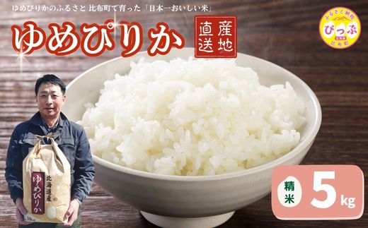 令和7年産 ゆめぴりか 精米 5kg【牧野農産】米 お米 北海道米 特Aランク 国産 白米 コメ 北海道 比布町 ぴっぷ 1014-001