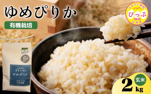 令和7年産 ゆめぴりか 玄米 2kg【今野農園】 化学肥料不使用 米 お米 北海道米 特Aランク 国産 コメ 2025年産 北海道 比布町 ぴっぷ 1012-006