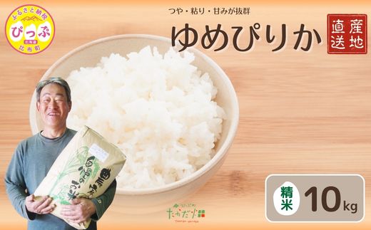 令和7年産 ゆめぴりか 精米 10kg【たかだ畑】 米 お米 北海道米 特Aランク 国産 白米 コメ 2025年産 北海道 比布町 ぴっぷ 1018-007