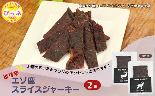 ピリ辛おつまみ エゾ鹿スライスジャーキー 40g×2袋【PIPIYUK】ジビエ 鹿肉 おやつ おつまみ スパイシー 干し肉 北海道 比布町 ぴっぷ 1023-006