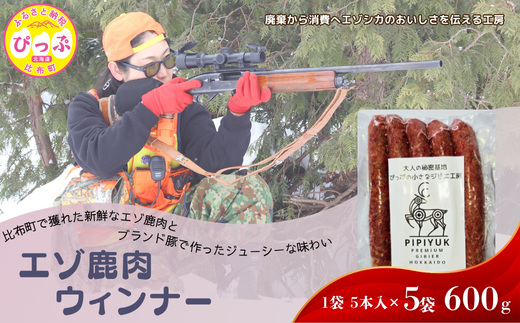エゾ鹿肉ウインナー 5本入（120g×5袋）【PIPIYUK】ジビエ 鹿肉 鹿 蝦夷鹿 シカ おやつ おつまみ スパイシー 干し肉 北海道 比布町 ぴっぷ 1023-012