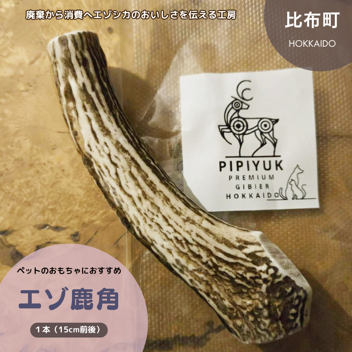 PIPIYUK　エゾ鹿角（角鹿おもちゃ）