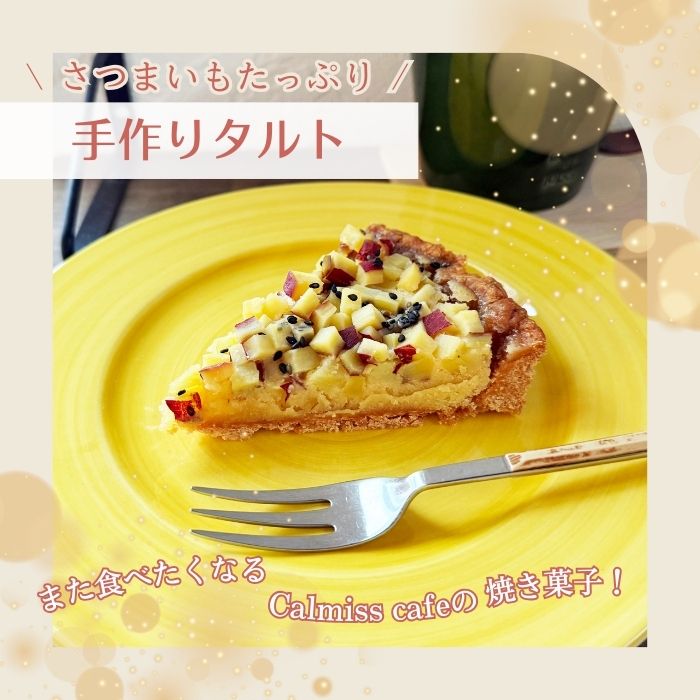 さつまいものタルト（21cm）【Calmiss Cafe】スイーツ デザート おやつ お菓子 焼き菓子 洋菓子 お取り寄せ 冷凍 北海道 比布町 ぴっぷ 1016-004