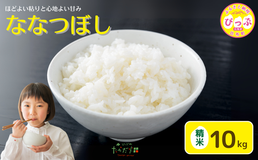 令和7年産 ななつぼし 精米 10kg【たかだ畑】 米 お米 北海道米 特Aランク 国産 白米 コメ 2025年産 北海道 比布町 ぴっぷ 1018-009
