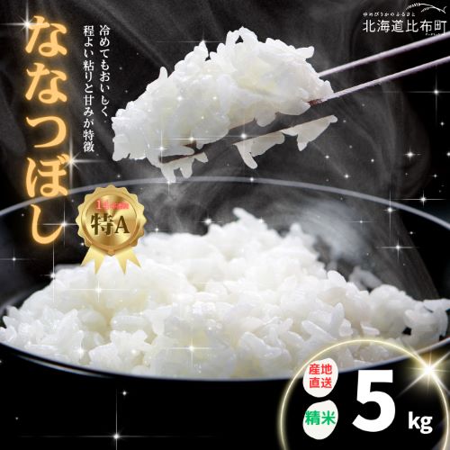 牧野農産　精米ななつぼし5kg