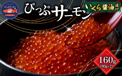 ぴっぷサーモン イクラ醤油漬け 160g(80g×2個)【にじます工房】 サーモン ニジマス トラウトサーモン 鱒 ますいくら 鱒いくら イクラ いくら しょうゆ漬け 魚卵 鱒卵 養殖 小分け 便利 北海道 比布町 ぴっぷ 1009-006