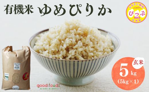 令和7年産 今野農園 ゆめぴりか有機米 玄米 5kg 【アークフーズ(株)】化学肥料不使用 米 お米 北海道米 特Aランク 国産 コメ 2025年産 北海道 比布町 ぴっぷ 1027-001