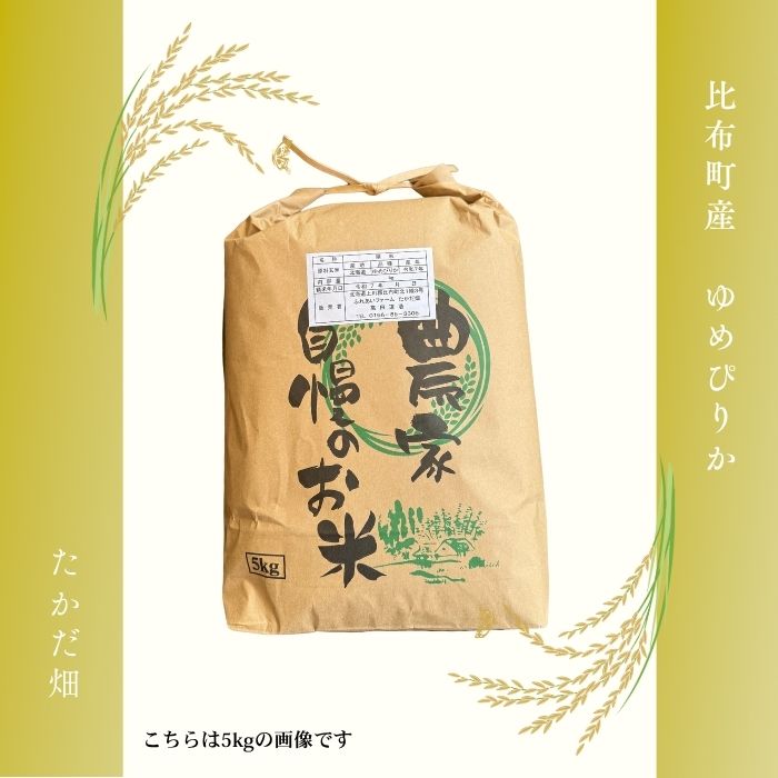 令和7年産 ゆめぴりか 精米 10kg【たかだ畑】 米 お米 北海道米 特Aランク 国産 白米 コメ 2025年産 北海道 比布町 ぴっぷ 1018-007