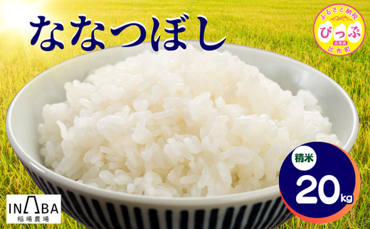 令和7年産 ななつぼし 精米 20kg【稲場農場】米 お米 北海道米 特Aランク 国産 白米 コメ 北海道 比布町 ぴっぷ 1024-005