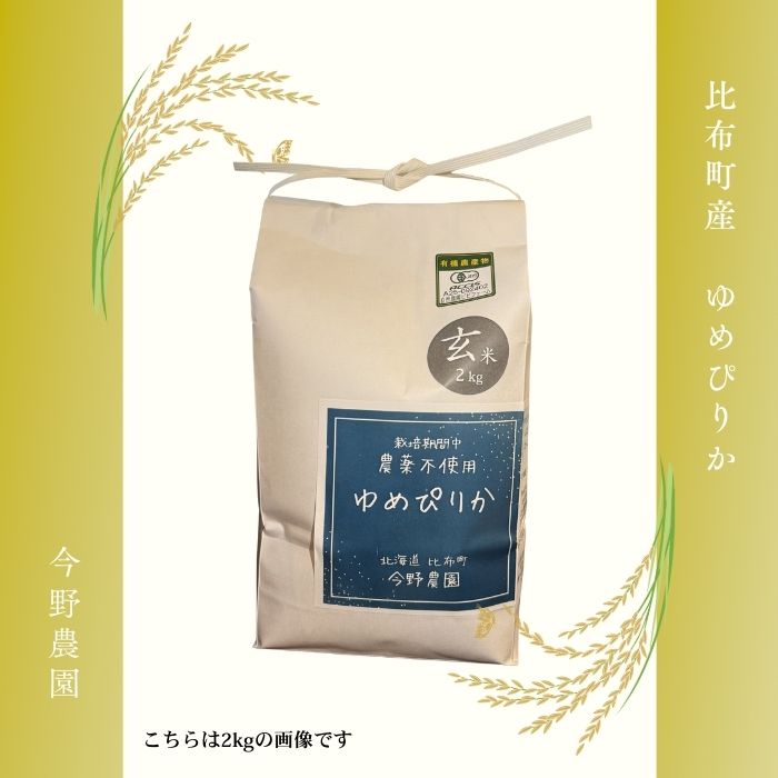 令和7年産 今野農園 ゆめぴりか 玄米 5kg 【ピリカ(株)】 化学肥料不使用 米 お米 北海道米 特Aランク 国産 コメ 2025年産 北海道 比布町 ぴっぷ 1012-007