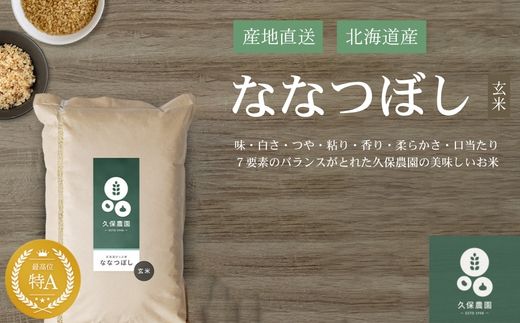 【令和8年産 新米受付】ななつぼし 玄米 20kg 【久保農園】 新米 先行受付 予約 米 お米 北海道産 北海道米 特Aランク 国産 コメ 北海道 比布町 1004-006