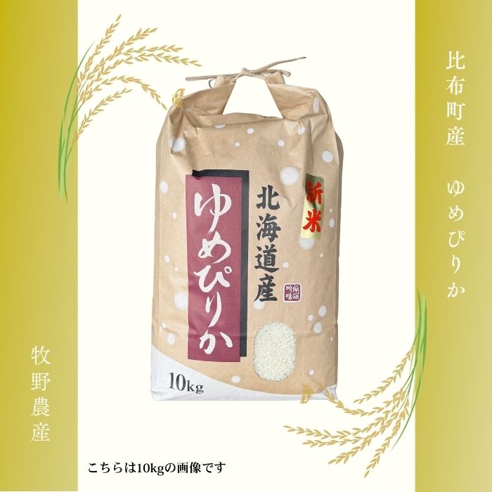 令和7年産 ゆめぴりか 精米 5kg【牧野農産】米 お米 北海道米 特Aランク 国産 白米 コメ 北海道 比布町 ぴっぷ 1014-001